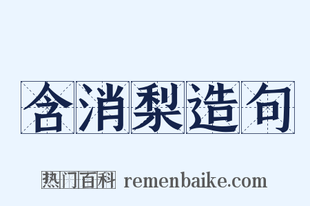 含消梨造句是什么意思的图片